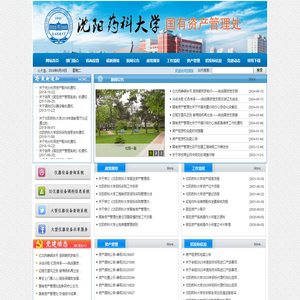 沈阳药科大学国有资产管理处