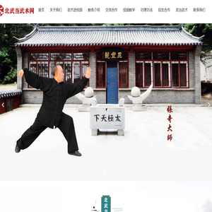 北武当/大风武术网/盘锦武当武术养生文化研究会/武当三丰正宗自然派