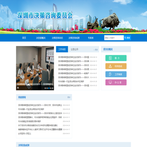 深圳市决策咨询委员会