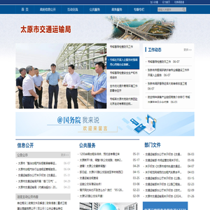 太原市交通运输局网站