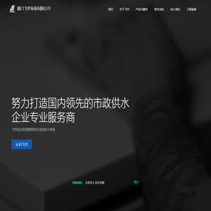 厦门飞华环保有限公司
