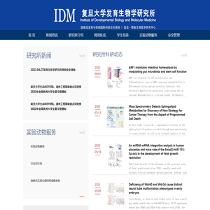 复旦大学发育生物研究所