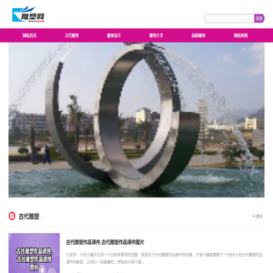 雕塑公司欢迎您︱城市雕塑︱园林雕塑︱主题雕塑︱艺术工艺品︱景观风景石