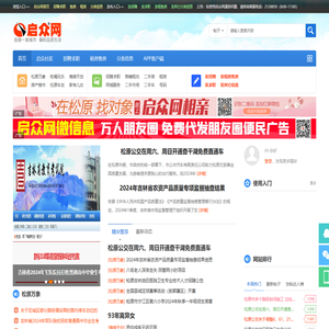 松原启众网(原松原163供求信息网)