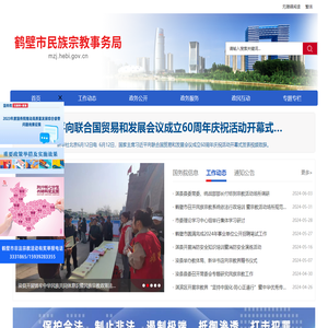 鹤壁市民族宗教事务局