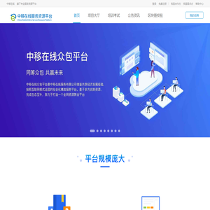 中移在线众包平台