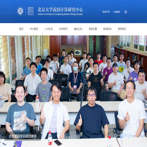 北京大学前沿计算研究中心