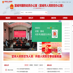 宣城市国防动员办公室（宣城市人民防空办公室）