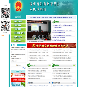 贵州省黔南州平塘县人民检察院