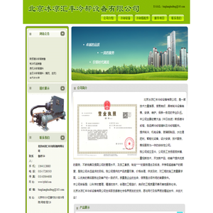 北京冰凉汇丰冷却设备有限公司