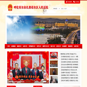 内蒙古自治区呼伦贝尔市扎赉诺尔区人民法院