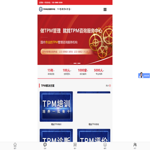 TPM咨询