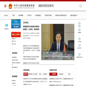商务部国际经贸关系司