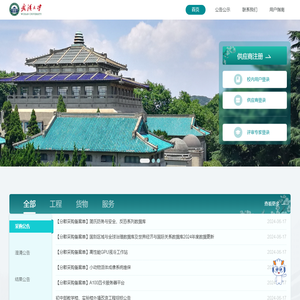 武汉大学采购管理平台门户