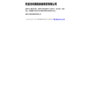 欢迎访问德阳鼎耀商贸有限公司