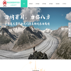 泰安市泰山区招商国际旅行社有限公司