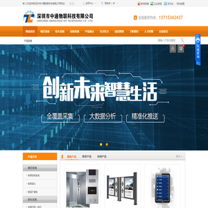 深圳市中通物联科技有限公司