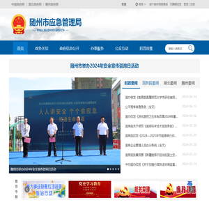 随州市应急管理局