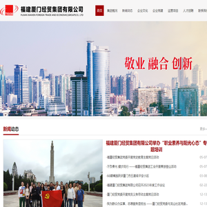 福建厦门经贸集团有限公司