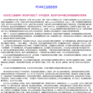 PCHM官网:一款免费的工控组态控件