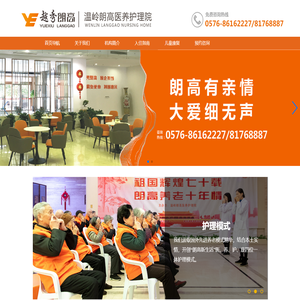 温岭朗高医养护理院