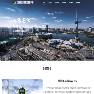 江苏国保保安服务有限公司