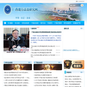 广西地方法治研究网