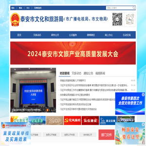 泰安市文化和旅游局