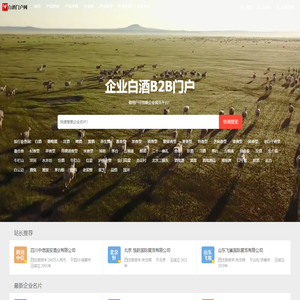 白酒B2B门户