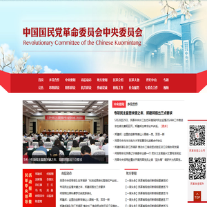 中国国民党革命委员会中央委员会