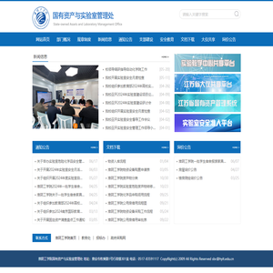 国有资产与实验室管理处