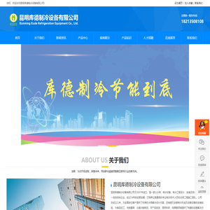 昆明库德制冷设备有限公司