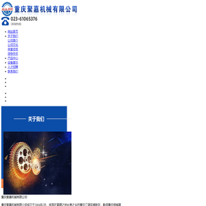 重庆聚嘉机械有限公司