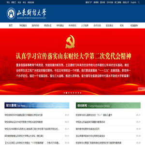 山东财经大学