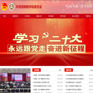 共青团铜陵学院委员会