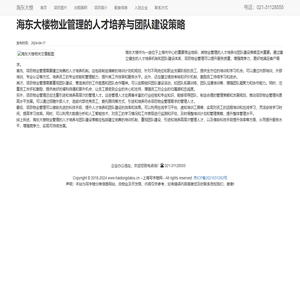 海东大楼物业管理的人才培养与团队建设策略