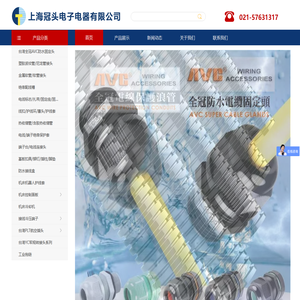 上海冠头电子电器有限公司