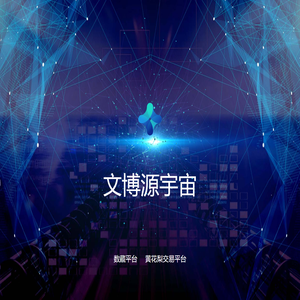 文博源宇宙