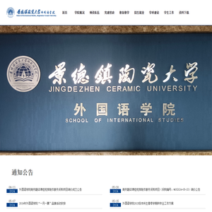 景德镇陶瓷大学外国语学院