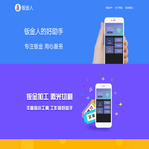 钣金人APP