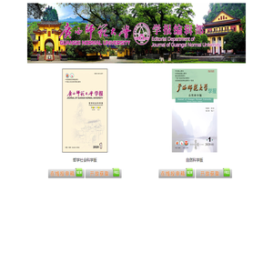广西师范大学学报编辑部