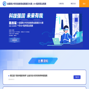 全国青少年科技教育成果展示大赛