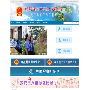 呼和浩特市赛罕区人民检察院
