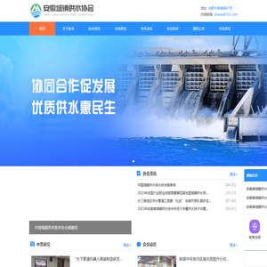 欢迎访问安徽城镇供水协会官方网站