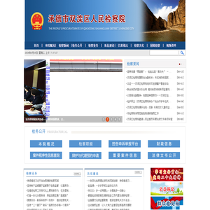 河北省承德市双滦区人民检察院