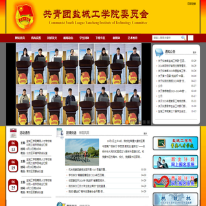 ===共青团盐城工学院委员会===