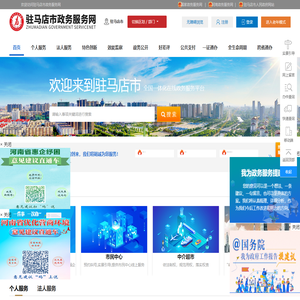 驻马店市政务服务网