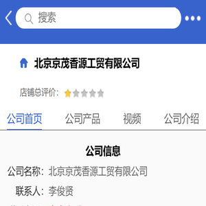 北京京茂香源工贸有限公司「企业信息」