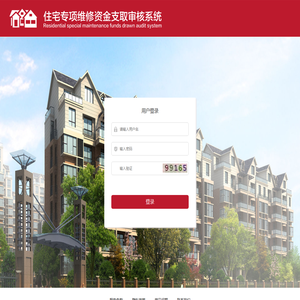 住宅专项维修资金支取审核系统