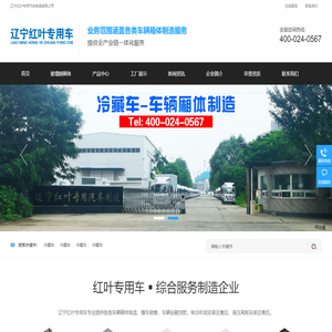辽宁红叶专用汽车制造有限公司